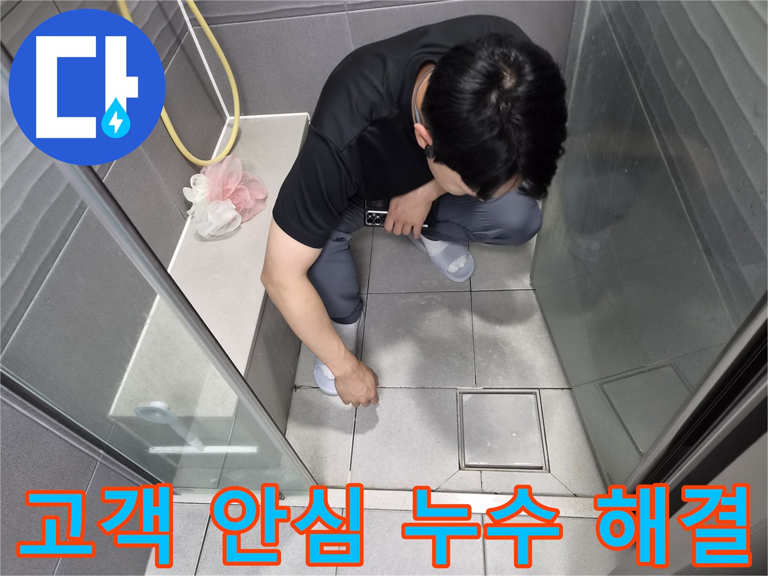 강동구 천호동 욕실 누수 현장에서-고객님의 안심을 위해-전문가가 꼼꼼히 점검하는 모습