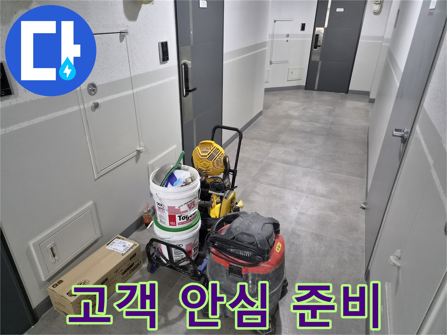 강동구-천호동-주택-누수-현장에서-고객-안심을-위한-신속한-방문과-준비가-이루어졌습니다