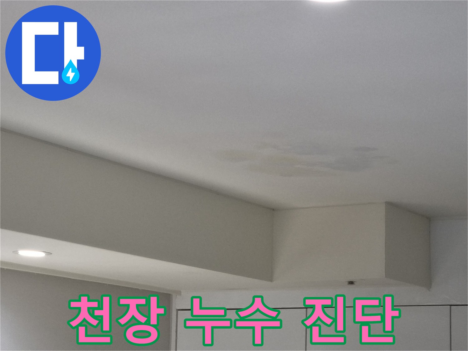 강동구-천호동-천장-누수-진단-현장-사진-정확한-원인-파악