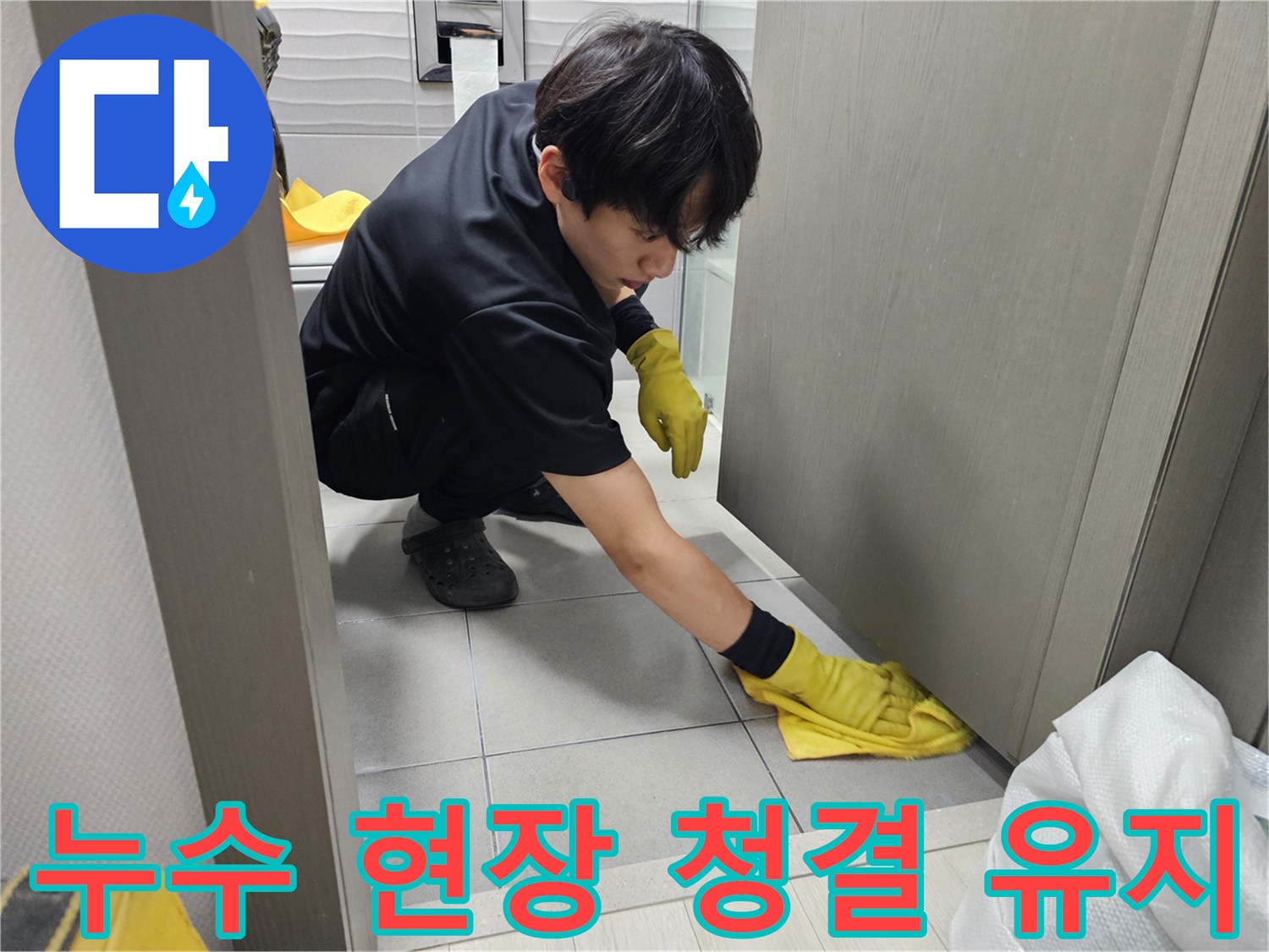 고객-만족을-위해-누수-작업-후-마무리-청소에-최선을-다하는-엔지니어입니다.