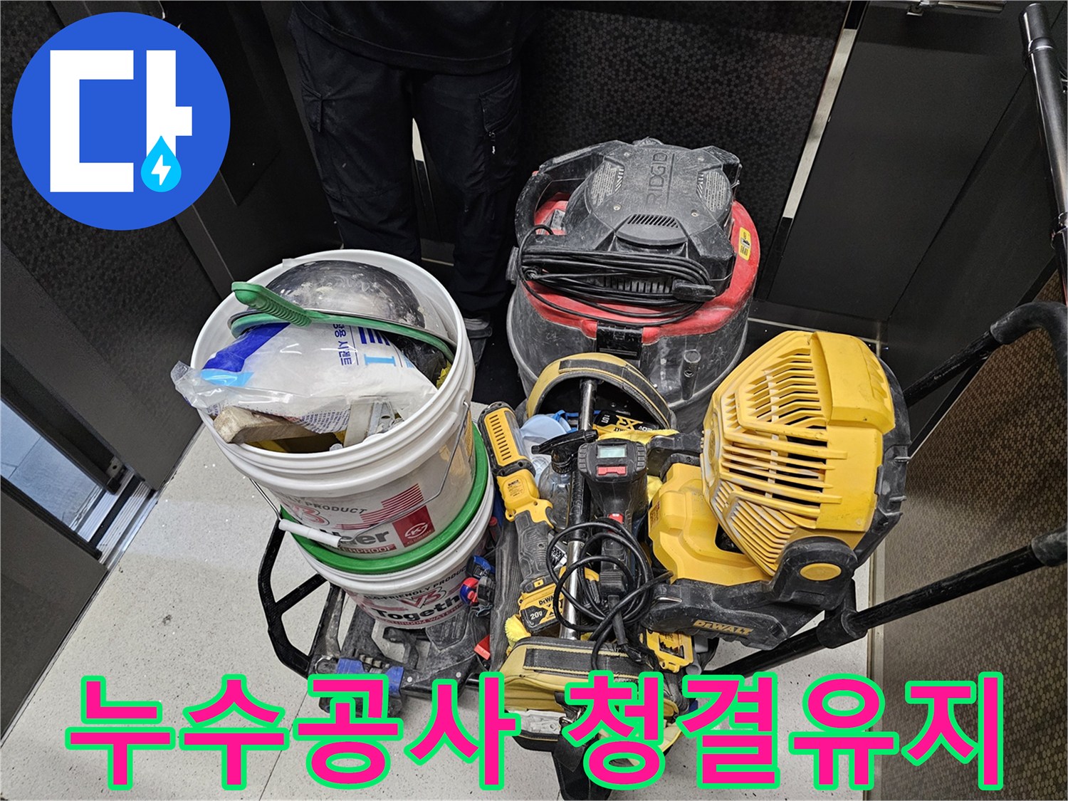 누수-공사-현장을-깨끗하게-유지하고-마무리하기-위한-청소-및-건조-장비들입니다.