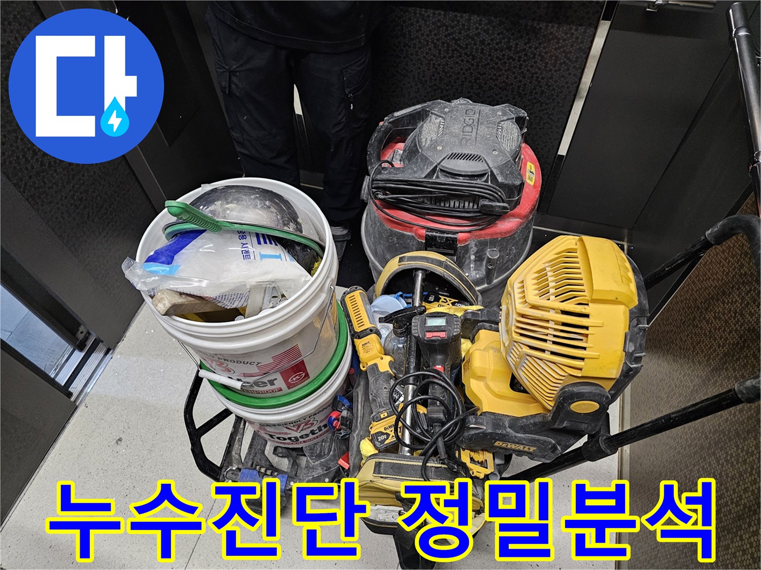 누수-발생-원인을-정밀하게-진단하고-분석하기-위해-사용되는-최신-장비들입니다.