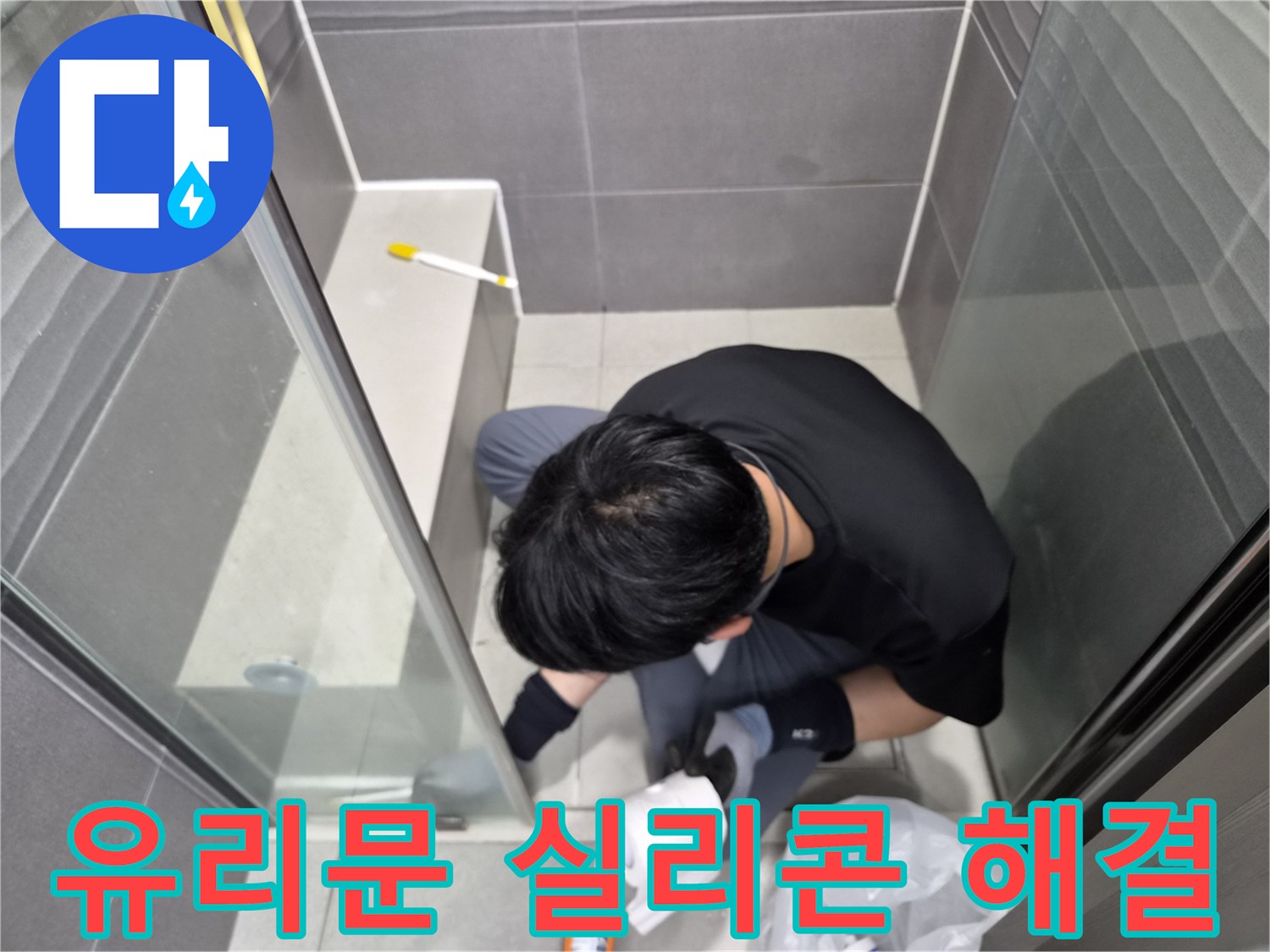 누수-엔지니어가-강동구-천호동-욕실-샤워실-유리문-경계면의-노후된-실리콘을-새것으로-교체하여-누수-원인을-정확히-제거하는-작업을-진행하고-있습니다