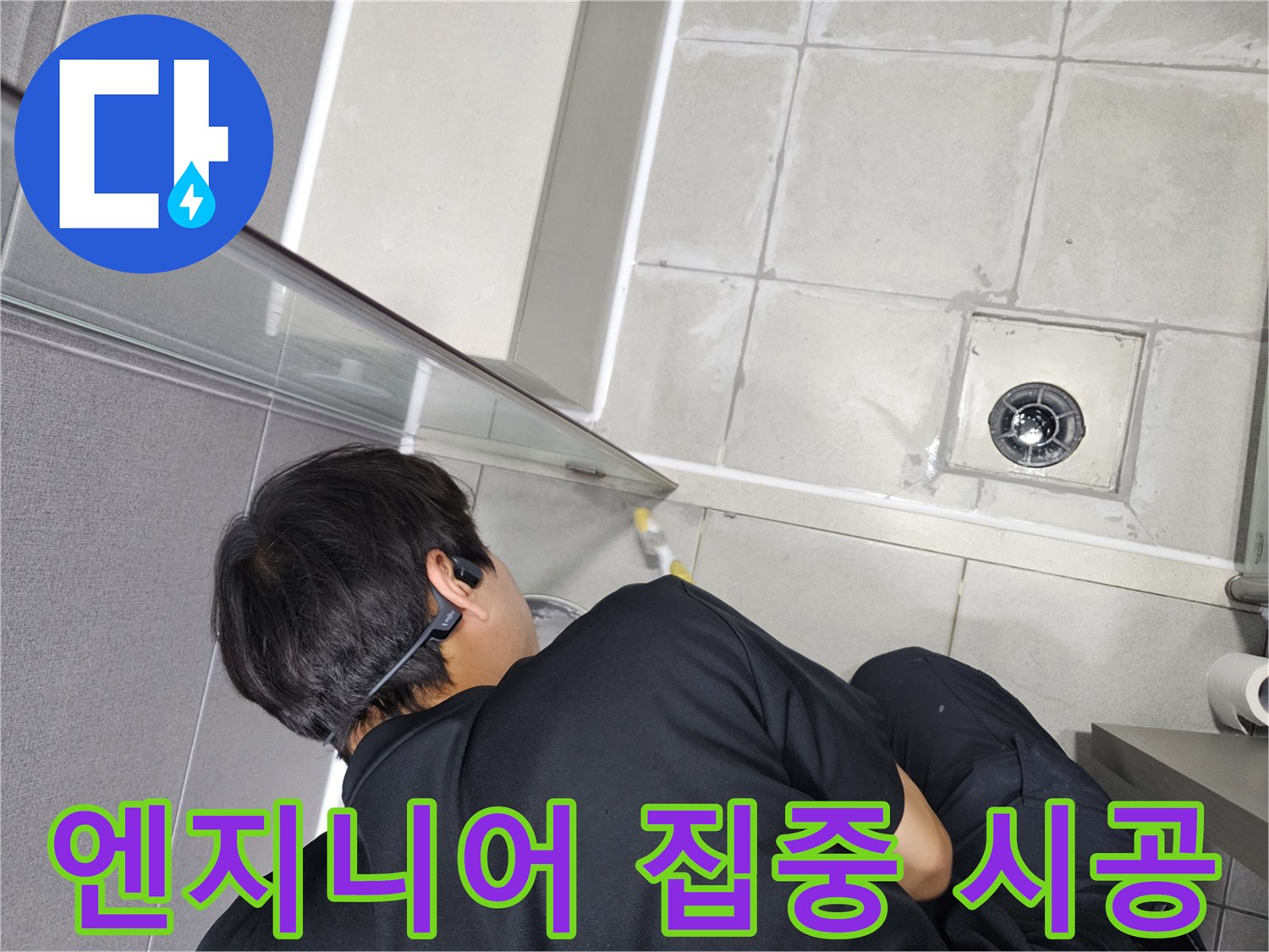 누수-엔지니어가-무선-이어폰을-착용하고-최고의-집중력으로-욕실-누수-보수-작업에-몰입하는-모습