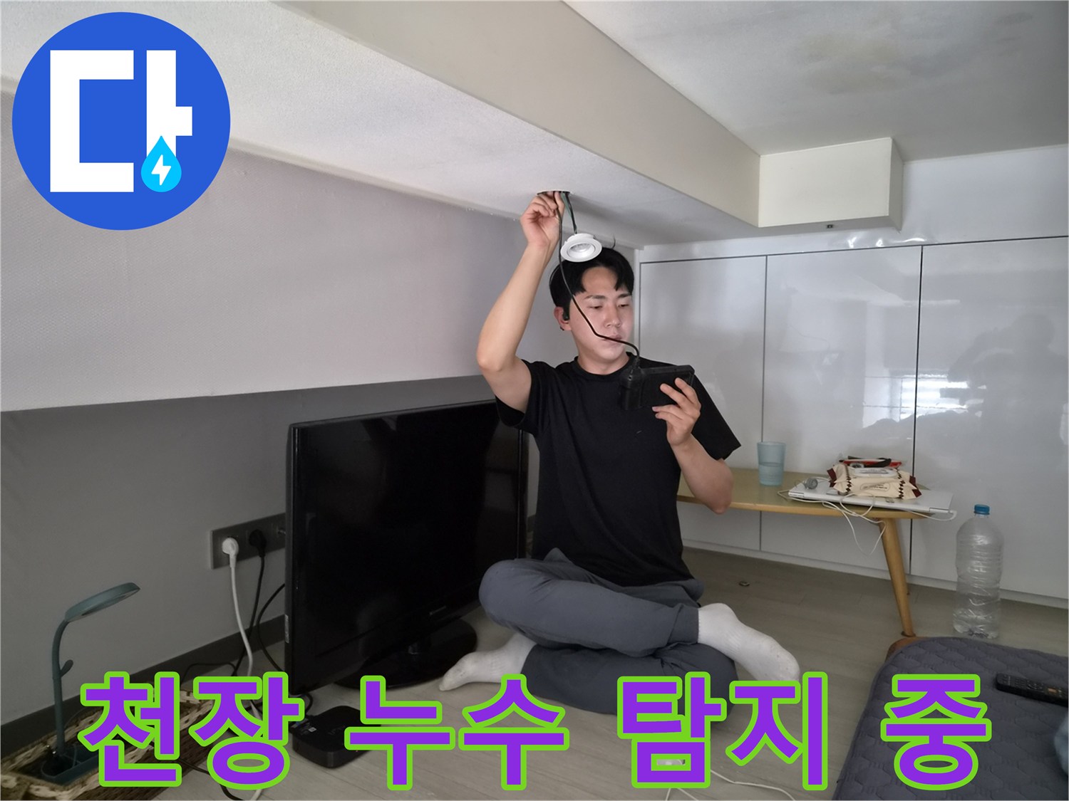 누수 엔지니어가-천장 누수 지점을-정밀하게 탐지하는-모습을 담고 있습니다