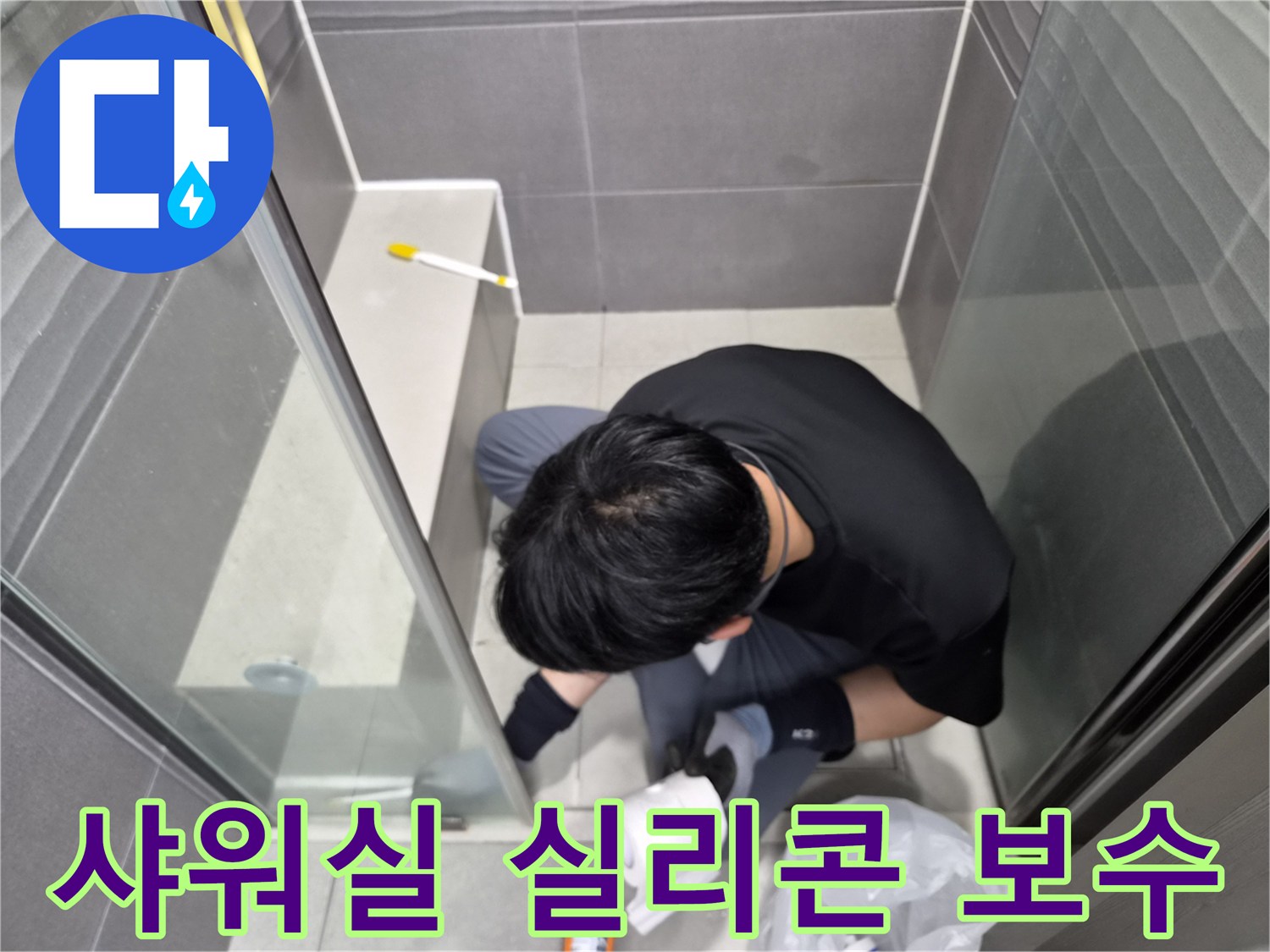 누수-전문가가-강동구-욕실-샤워실-틈새에-방수-실리콘을-정교하게-재시공하여-누수를-보수하고-있는-모습입니다