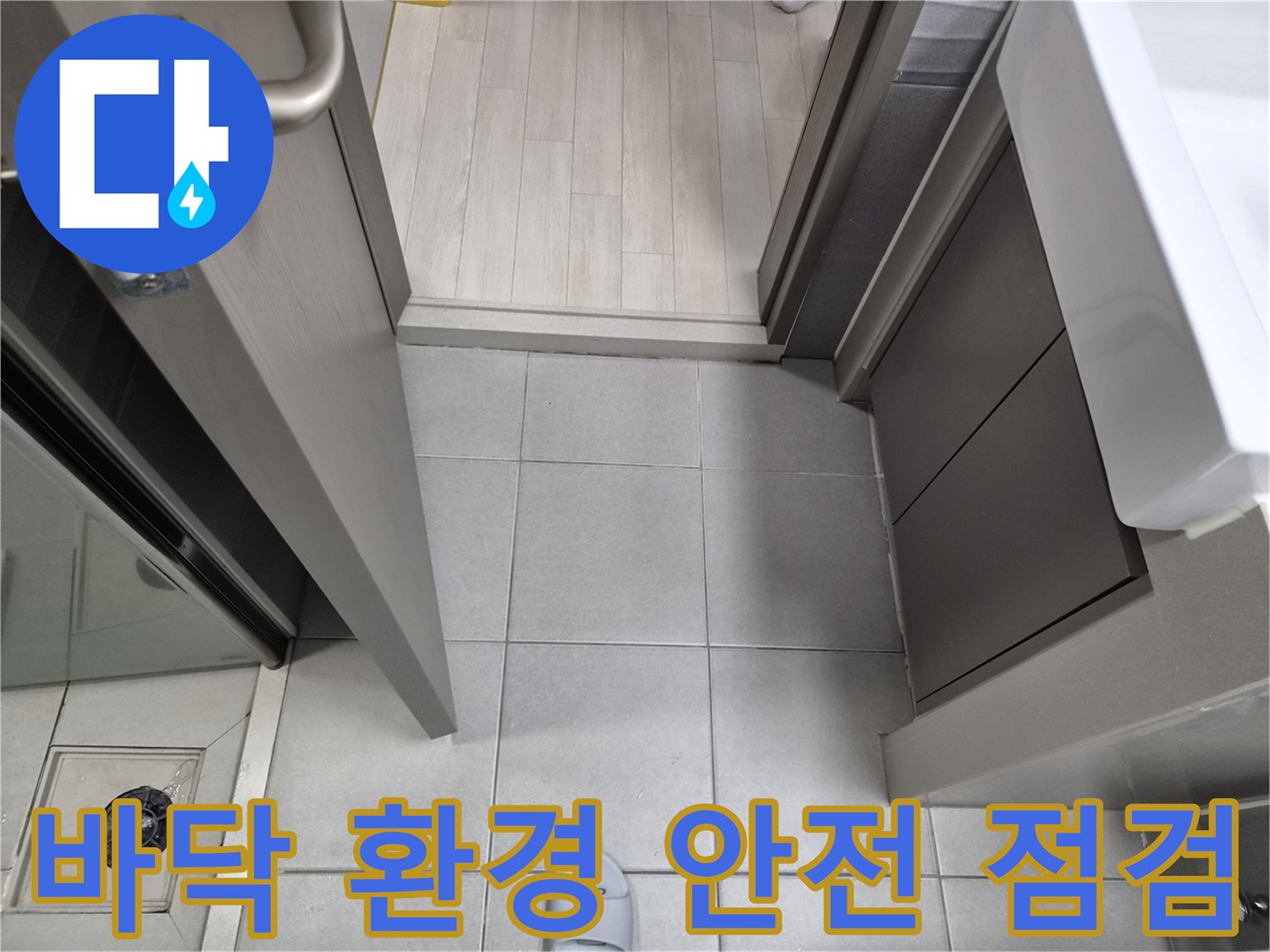 누수-전문가가-강동구-천호동-이안-강동-컴홈스테이-1차-현장에서-누수-공사-후-바닥-환경의-안전성을-점검하는-모습