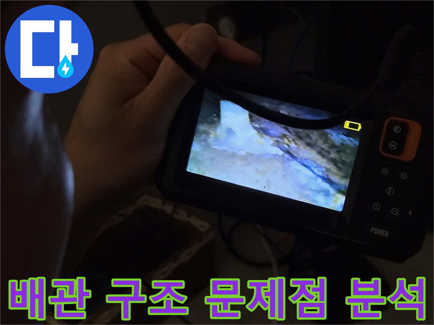 누수-전문가가-내시경-카메라로-빌라-배관의-구조와-문제점을-정밀하게-분석하는-모습