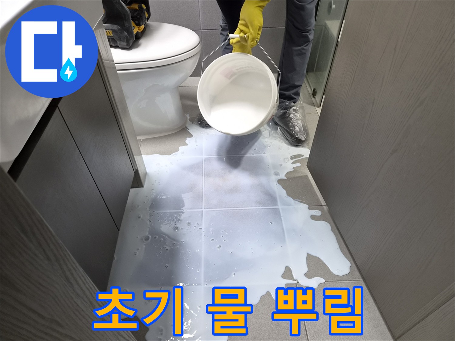 누수-전문가가-화장실-바닥에-물을-뿌려-누수-현장의-초기-상황을-파악하고-물의-흐름을-관찰하는-모습