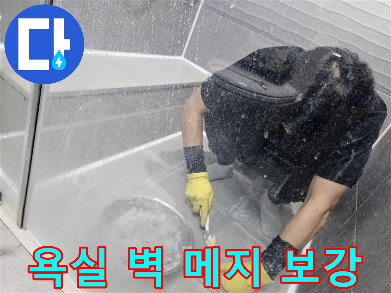 누수-진단-후-전문가가-욕실-벽면-타일-틈새에-방수-메지를-보강하는-작업-현장