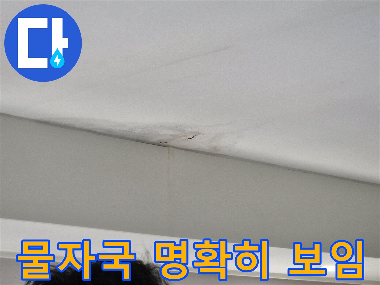 누수-진행-상황을-확인할-수-있는-천장-모서리의-물자국-사진