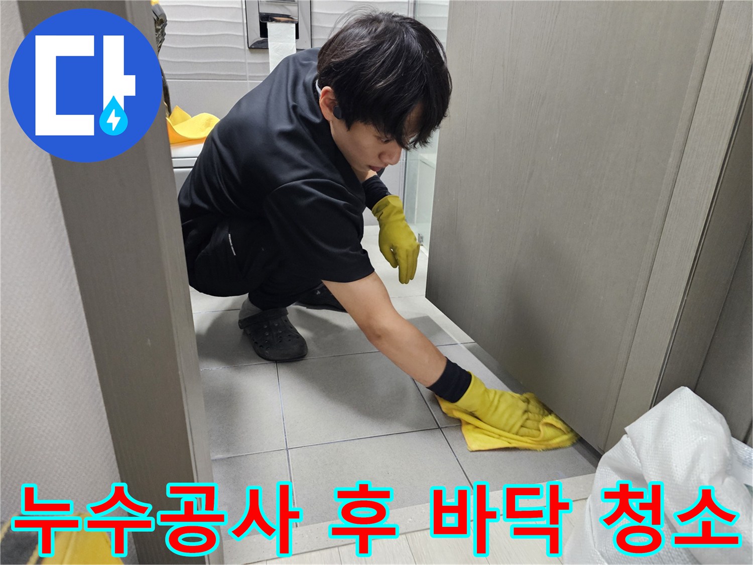 누수-현장의-청결을-위해-전문가가-바닥-정리-작업을-수행하고-있습니다.