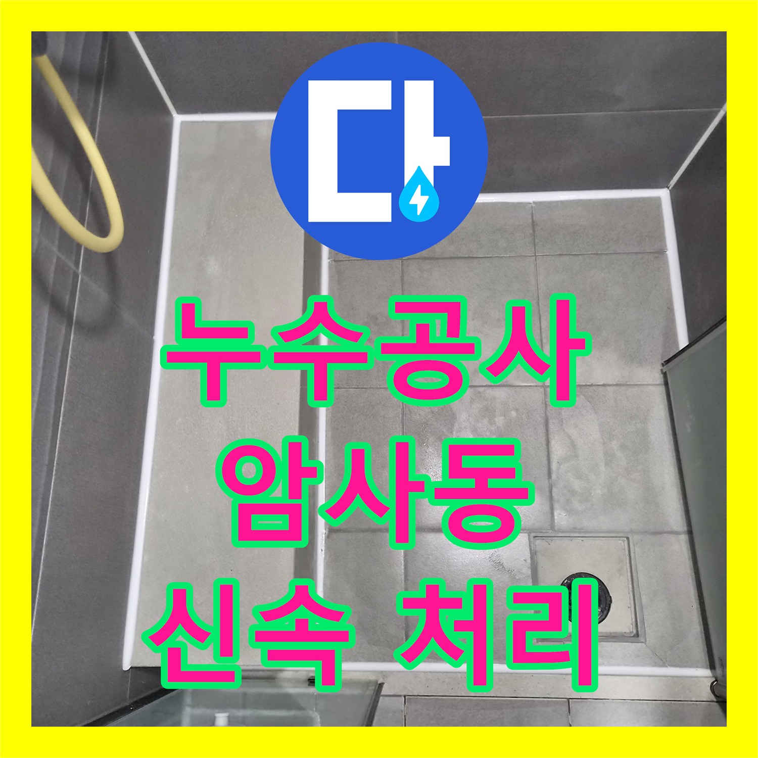 누수공사비용 때문에 고민이셨던 아파트 화장실 누수 원인을 정확히 탐지하여 해결하는 과정 서울 강동구 고덕동