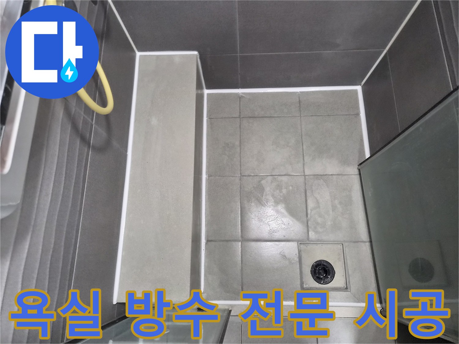물샐-틈-없이-꼼꼼하게-마무리된-욕실-타일과-배수구-주변-방수-작업으로-전문성을-보여주며-합리적인-비용으로-최고의-결과를-드립니다