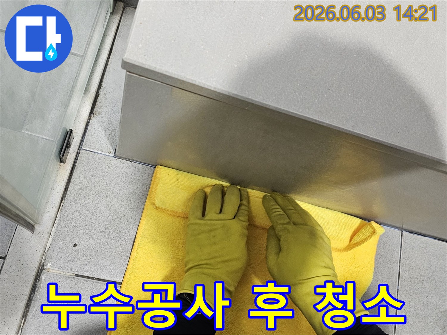 미세 누수 보수 완료 후-청결한 환경 조성을 위한-전문가의 손길