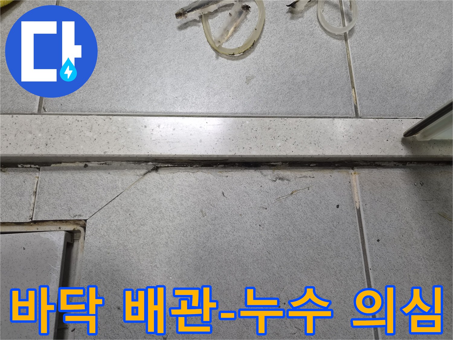 바닥 타일 주변의-오염과-금속 경계선-누수 의심 현장