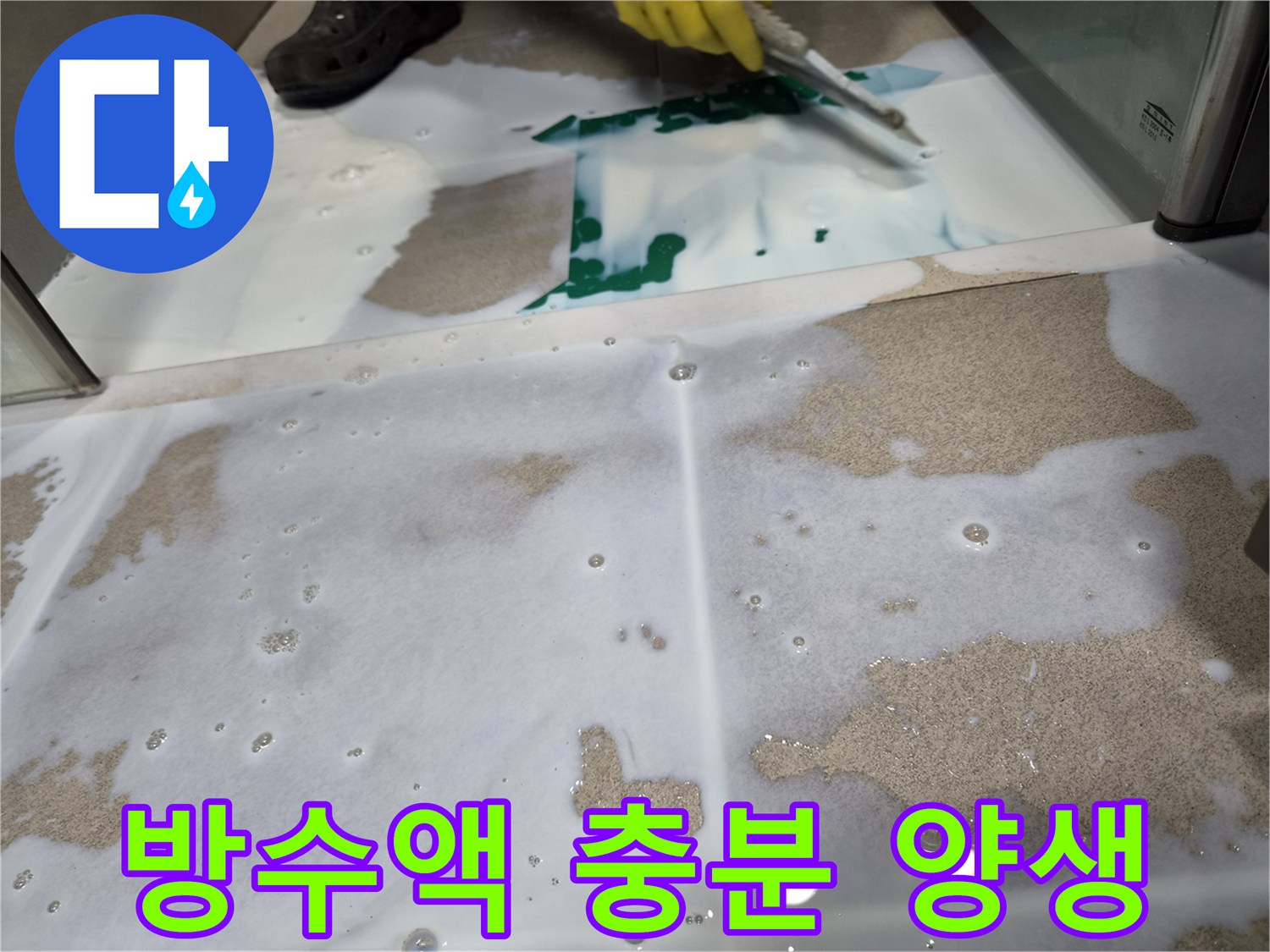 방수액-도포-후-충분한-시간을-두어-완벽하게-건조시키는-양생-과정