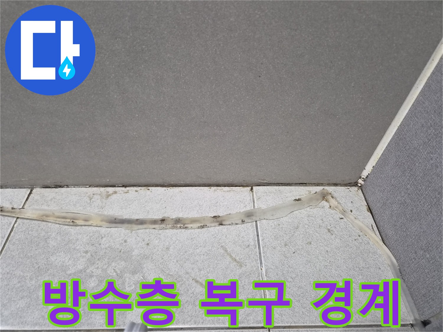 방수층이-파괴된-타일-경계의-오래된-실리콘을-새로운-실리콘으로-복구하기-전-모습입니다.