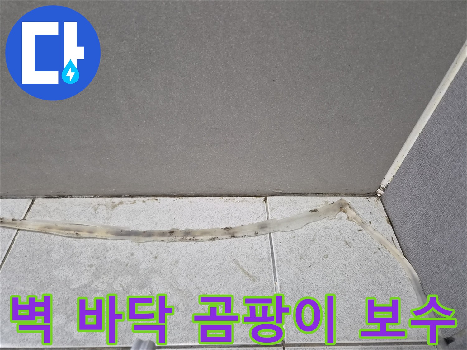 벽과-바닥-타일-이음새에-발생한-곰팡이와-오래된-실리콘을-보수하기-전-모습을-담은-사진입니다.