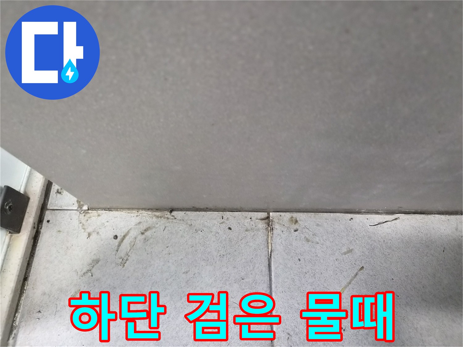 벽면-하단부에-뚜렷하게-나타난-검은색-물때와-오염선