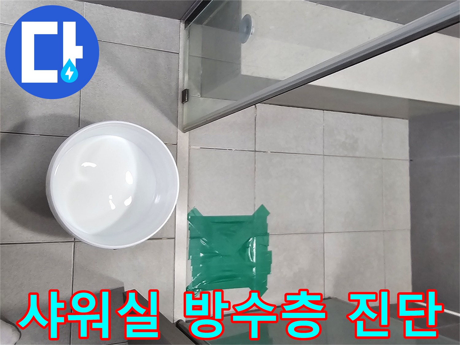 빌라-샤워실-물샘-원인인-방수층-문제를-정확히-진단하기-위한-물-가두기-테스트-현장입니다.