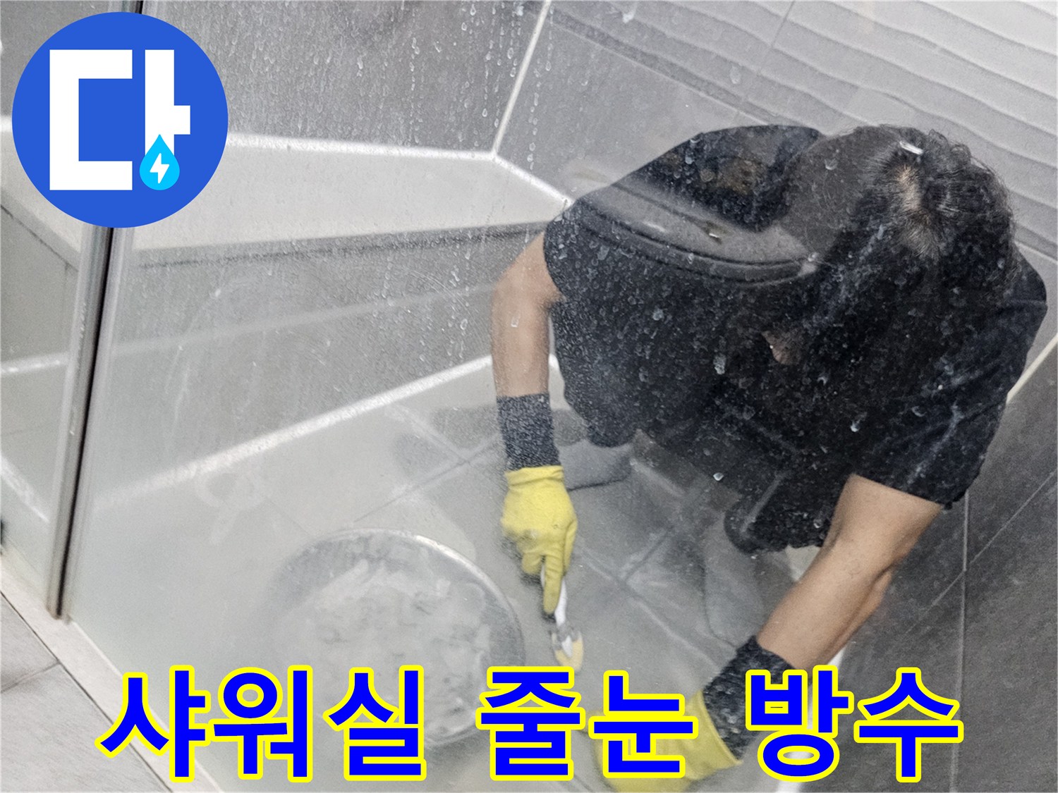 샤워실-누수-방지를-위해-전문가가-타일-틈새에-방수-줄눈을-정성껏-시공하는-모습