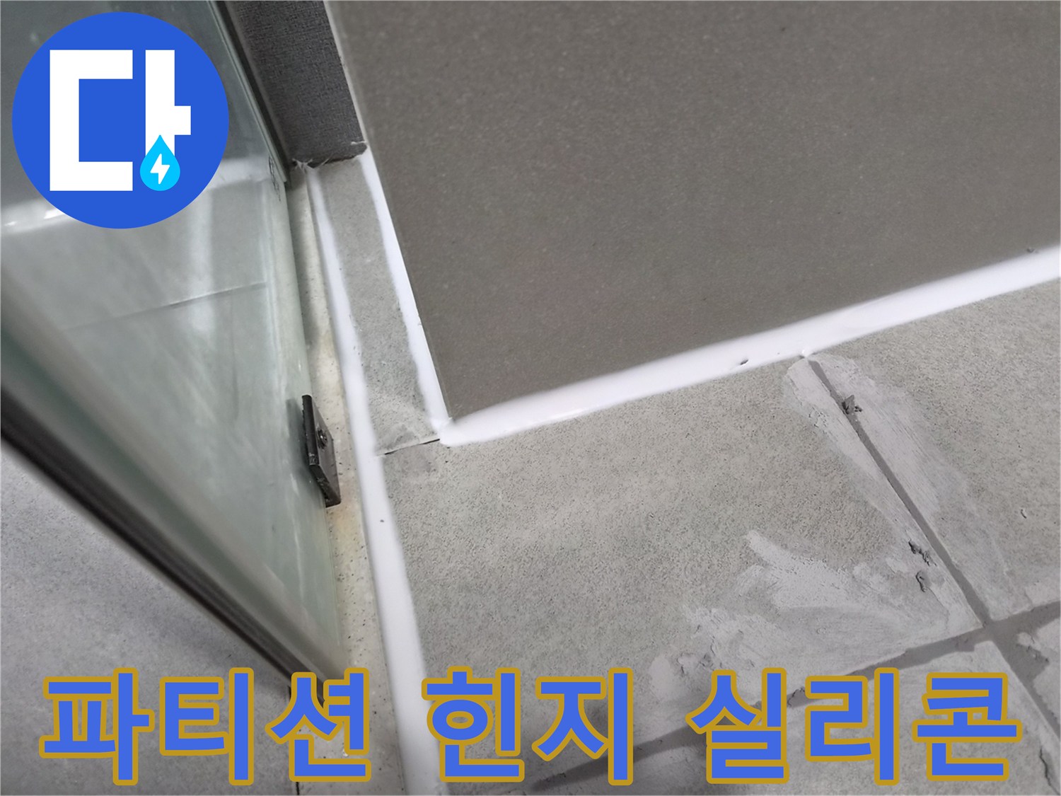 샤워실-유리-파티션-힌지-주변의-노후된-실리콘을-제거하고-새로운-방수-실리콘으로-보수하여-누수를-방지하는-작업