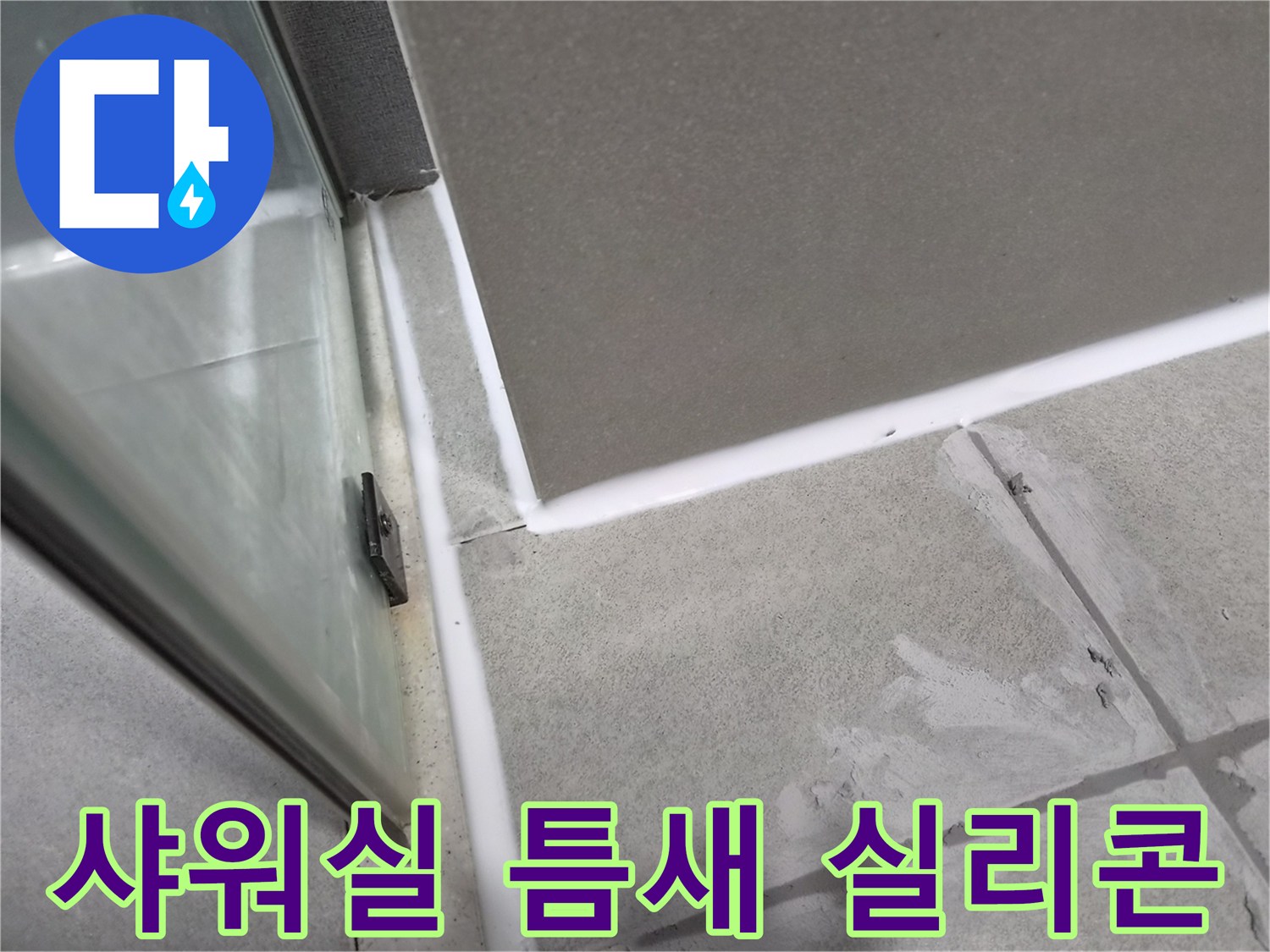 샤워실-타일-틈새의-노후된-실리콘을-제거하고-새로운-방수-실리콘으로-재시공하여-누수를-방지하는-과정