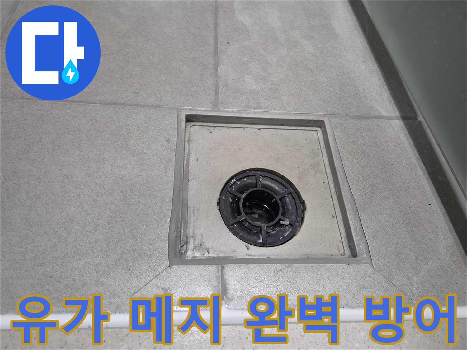서울 강동구 천호동 아파트 욕실 누수 예방을 위한-유가 메지 재시공 후의 깨끗한 상태를 보여주는 이미지