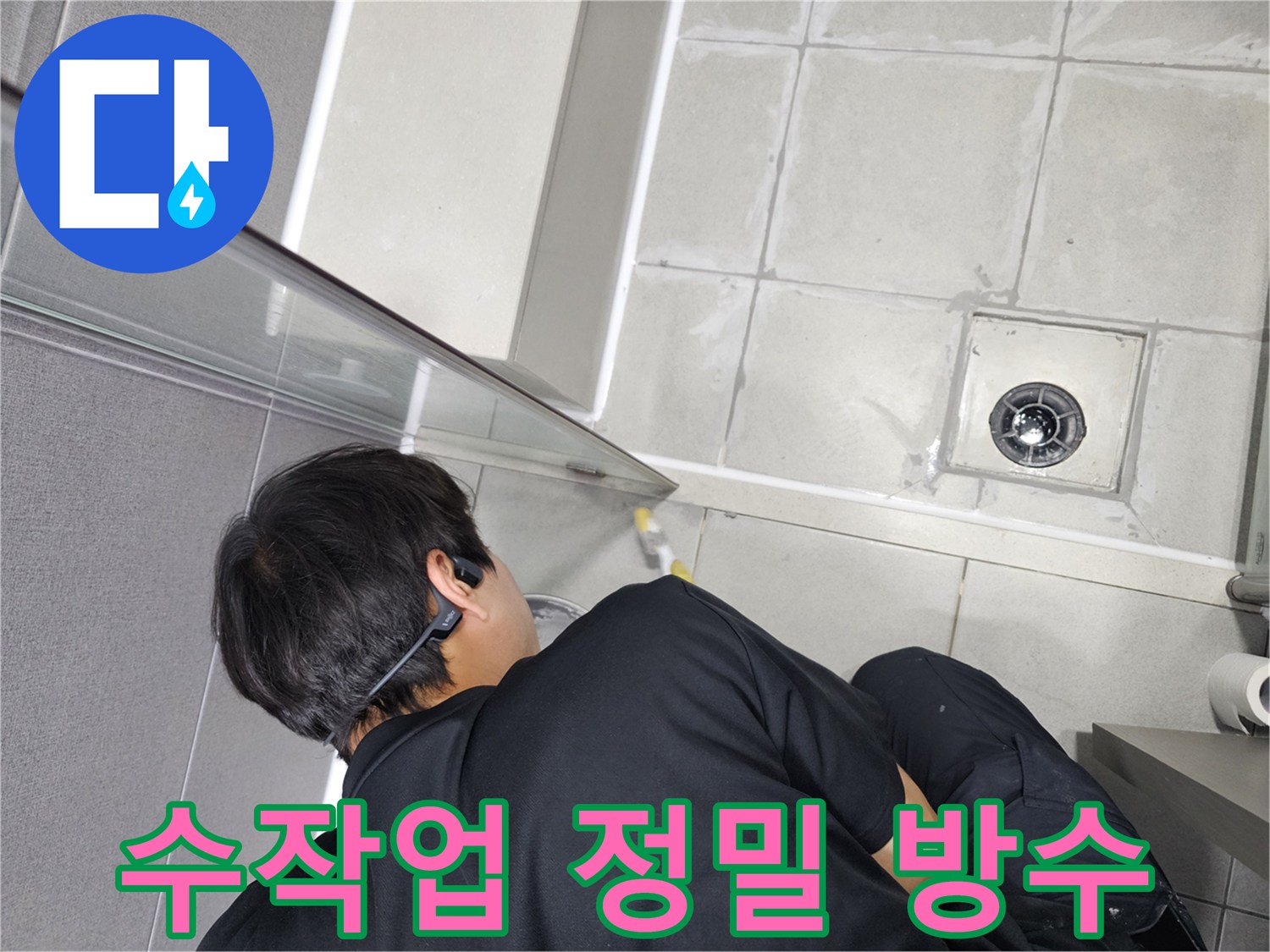 숙련된-누수-엔지니어가-수작업으로-욕실-틈새를-정밀하게-방수하여-누수를-완벽하게-해결하는-모습