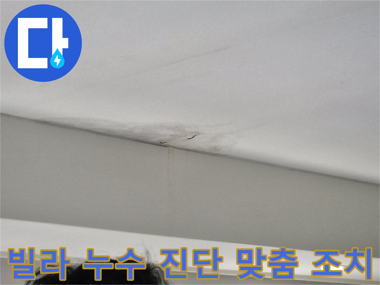 습기로-인해-천장-도배지가-변색되고-일어난-누수-피해-사진