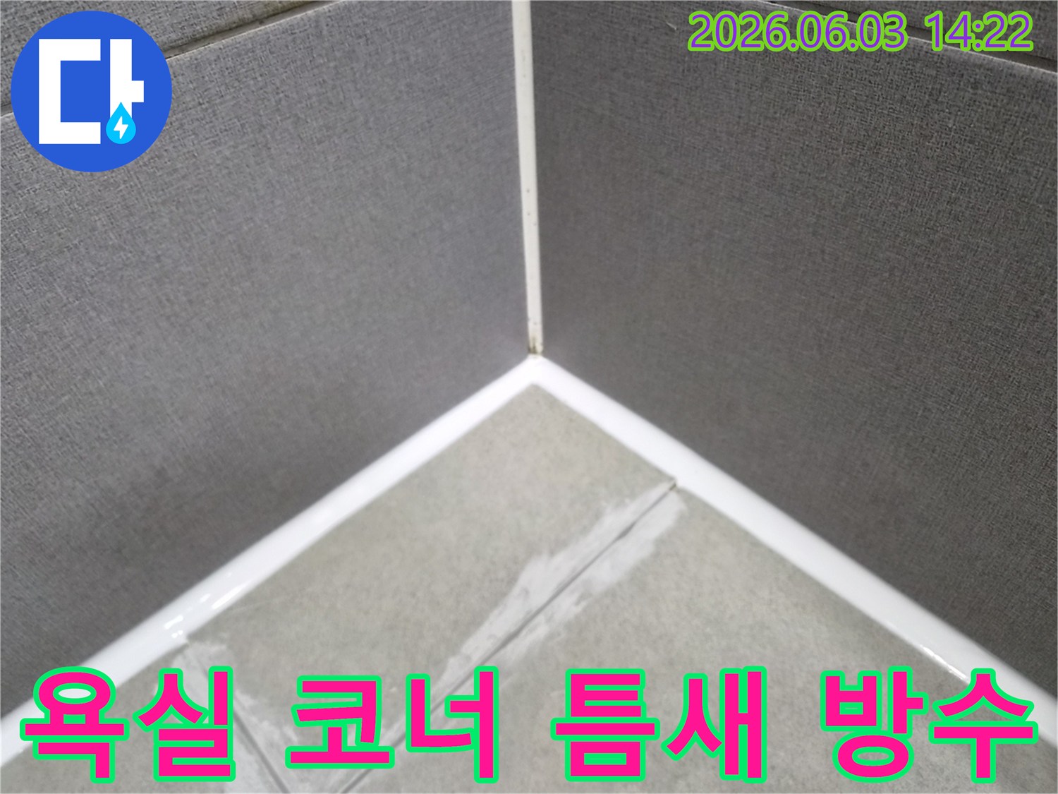 오랜 누수 문제를 해결하기 위한-타일 틈새의 실리콘-재시공 과정입니다.