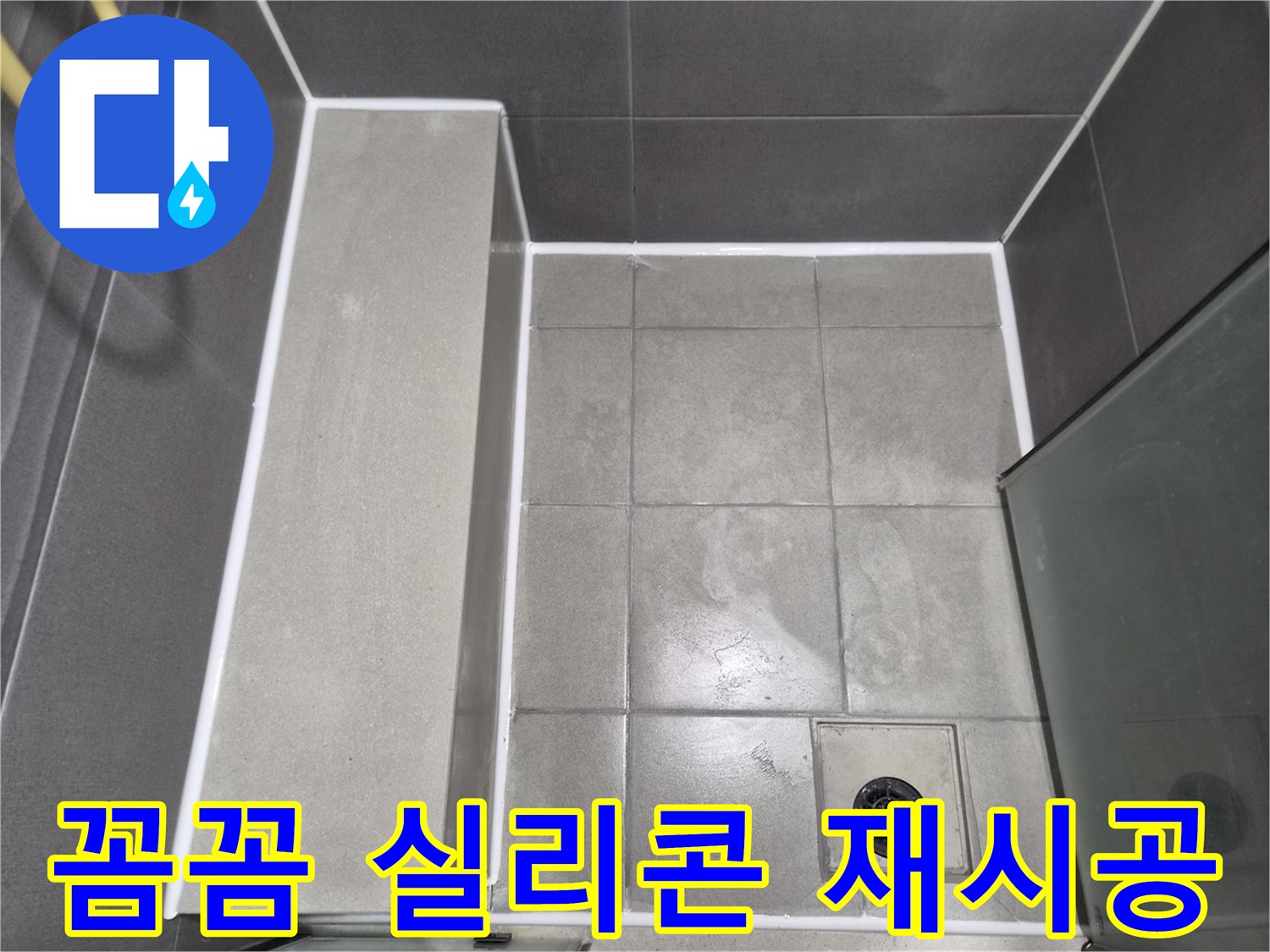 욕실-누수-방지를-위한-꼼꼼한-실리콘-코킹-재시공-작업-완료-사진