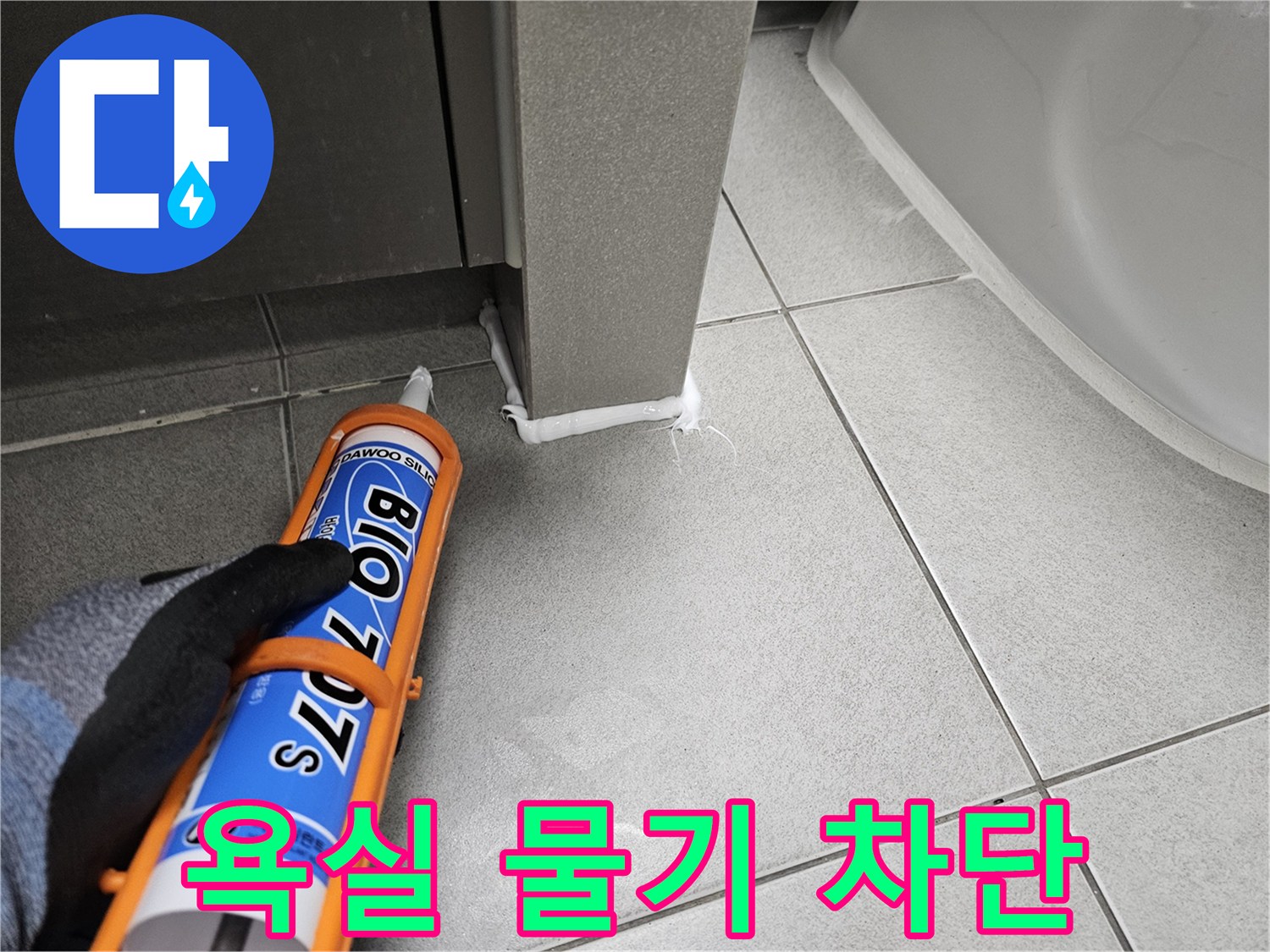욕실-누수-방지를-위해-바닥과-구조물-틈새에-실리콘을-코킹하여-물기를-완벽하게-차단하는-모습