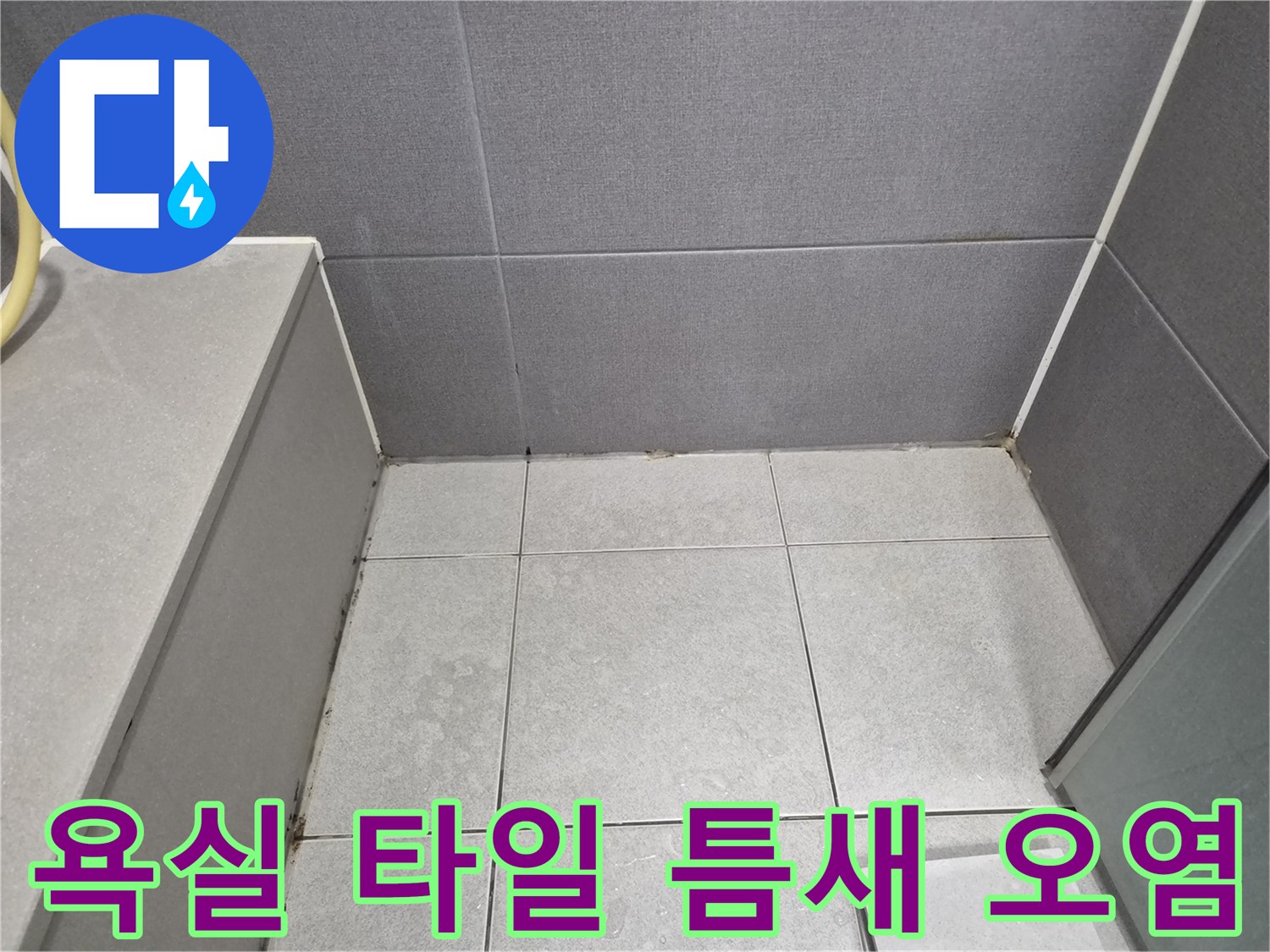 욕실-바닥-타일-틈새-오염-으로-인한-누수-확인-강동구-누수탐지