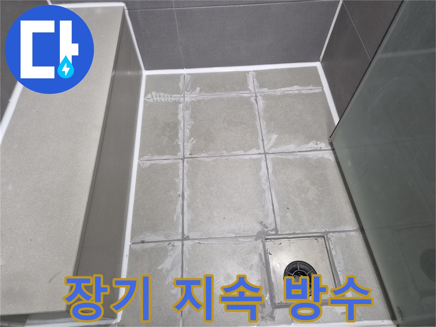 욕실-바닥에-시공된-고품질-방수-재료가-오랜-기간-동안-누수를-방지할-수-있도록-견고하게-건조-중인-모습입니다.