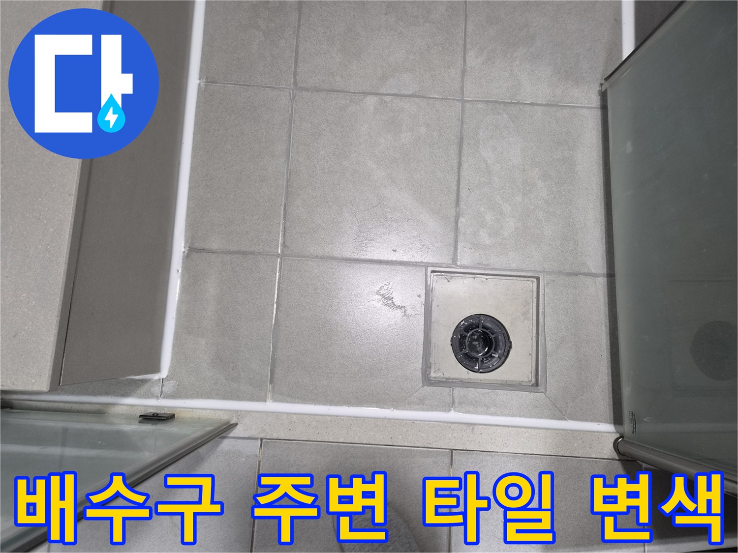 욕실-배수구-주변-타일의-변색과-오염-상태를-보여주는-사진입니다.