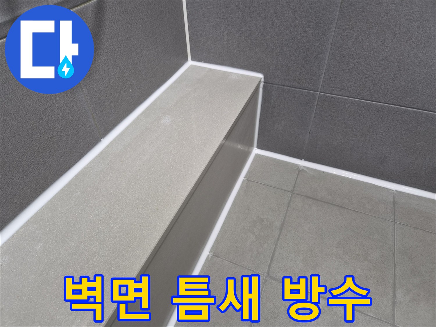 욕실 벽면 타일의-틈새를 방수 실리콘으로-꼼꼼하게 시공하여-누수를 완벽히 차단한 현장