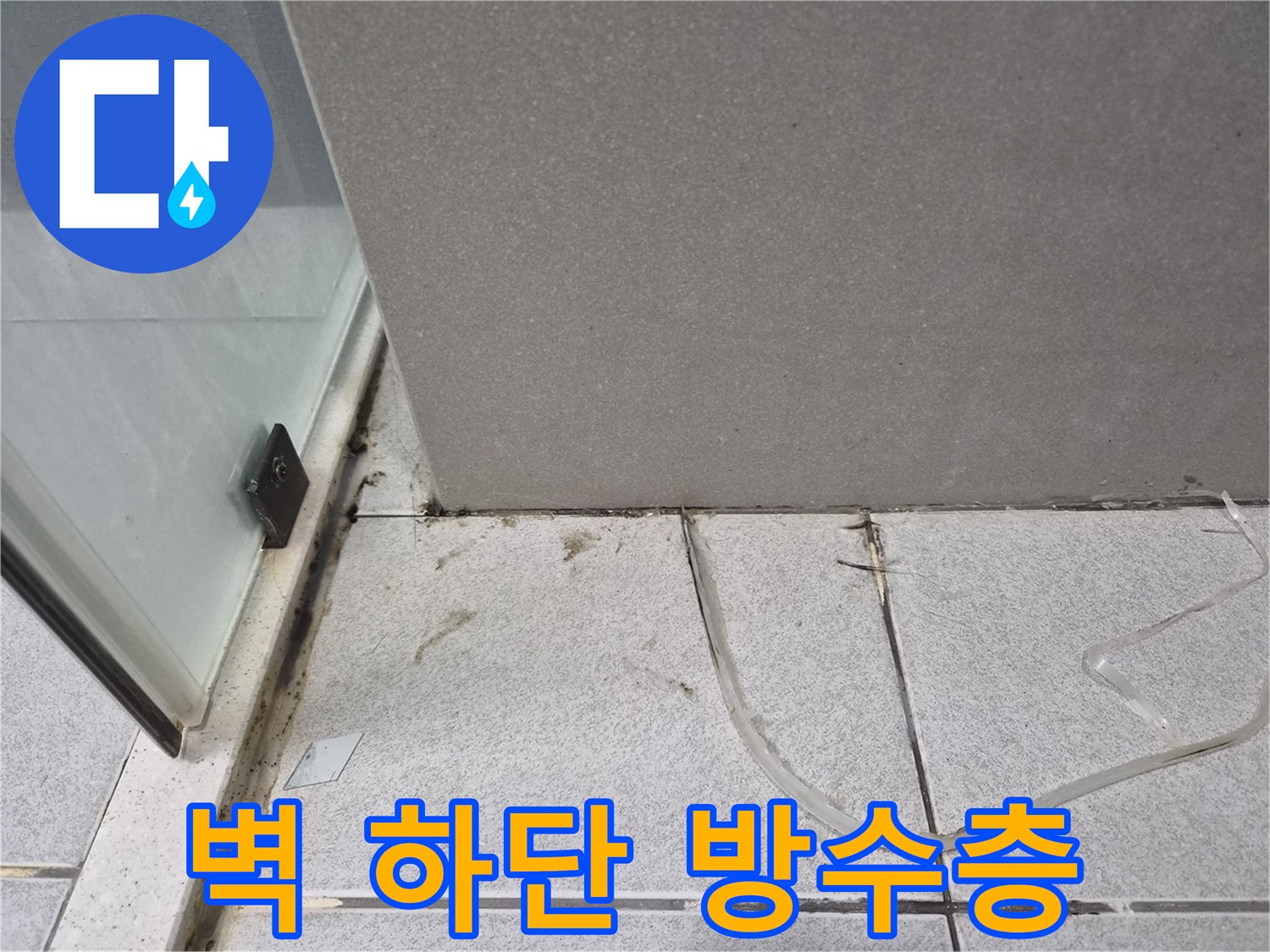 욕실-벽면-하단-방수층이-취약하여-물이-새어-나와-오염된-상태를-보여주는-사진