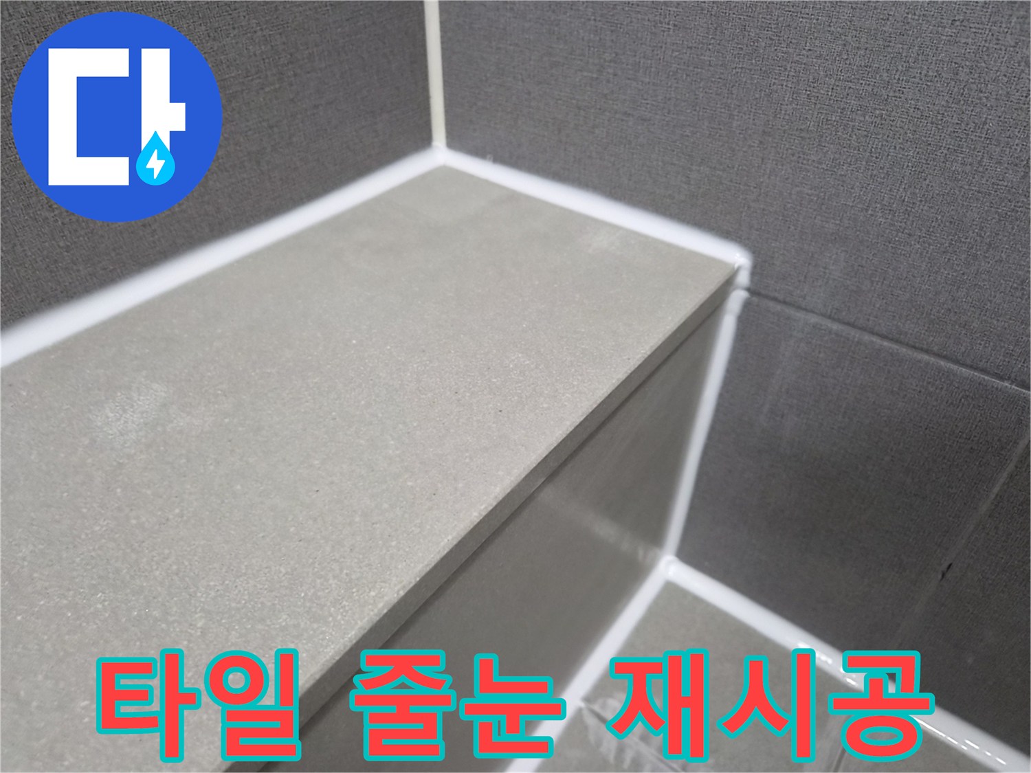 욕실-타일-줄눈-부분-노후된-실리콘을-제거하고-새롭게-재시공한-현장