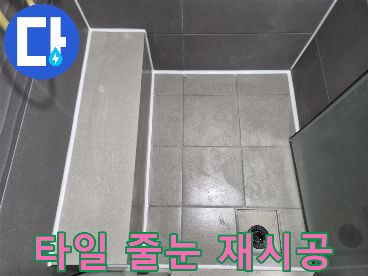 욕실-타일-줄눈-사이의-누수-방지를-위한-방수-코킹-재시공-작업-완료-사진