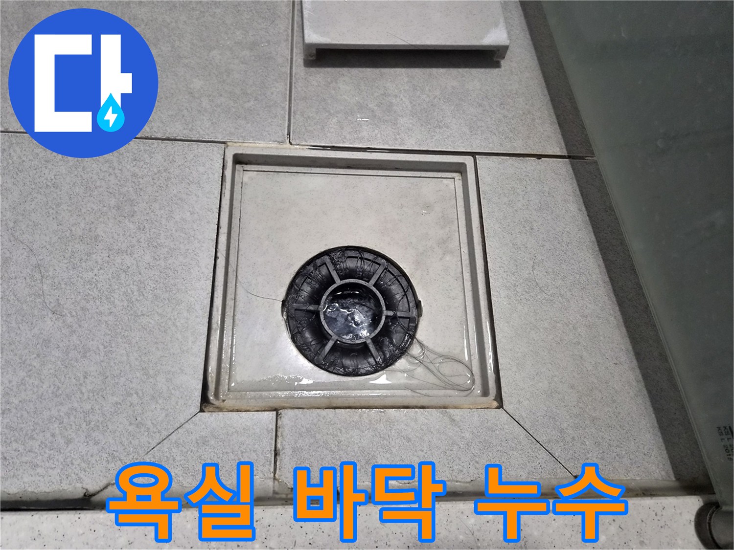 이안 강동 컴홈스테이 1차 욕실 바닥의 배수구 주변에-물이 고여있어-누수 정밀 탐지를 진행 중입니다.