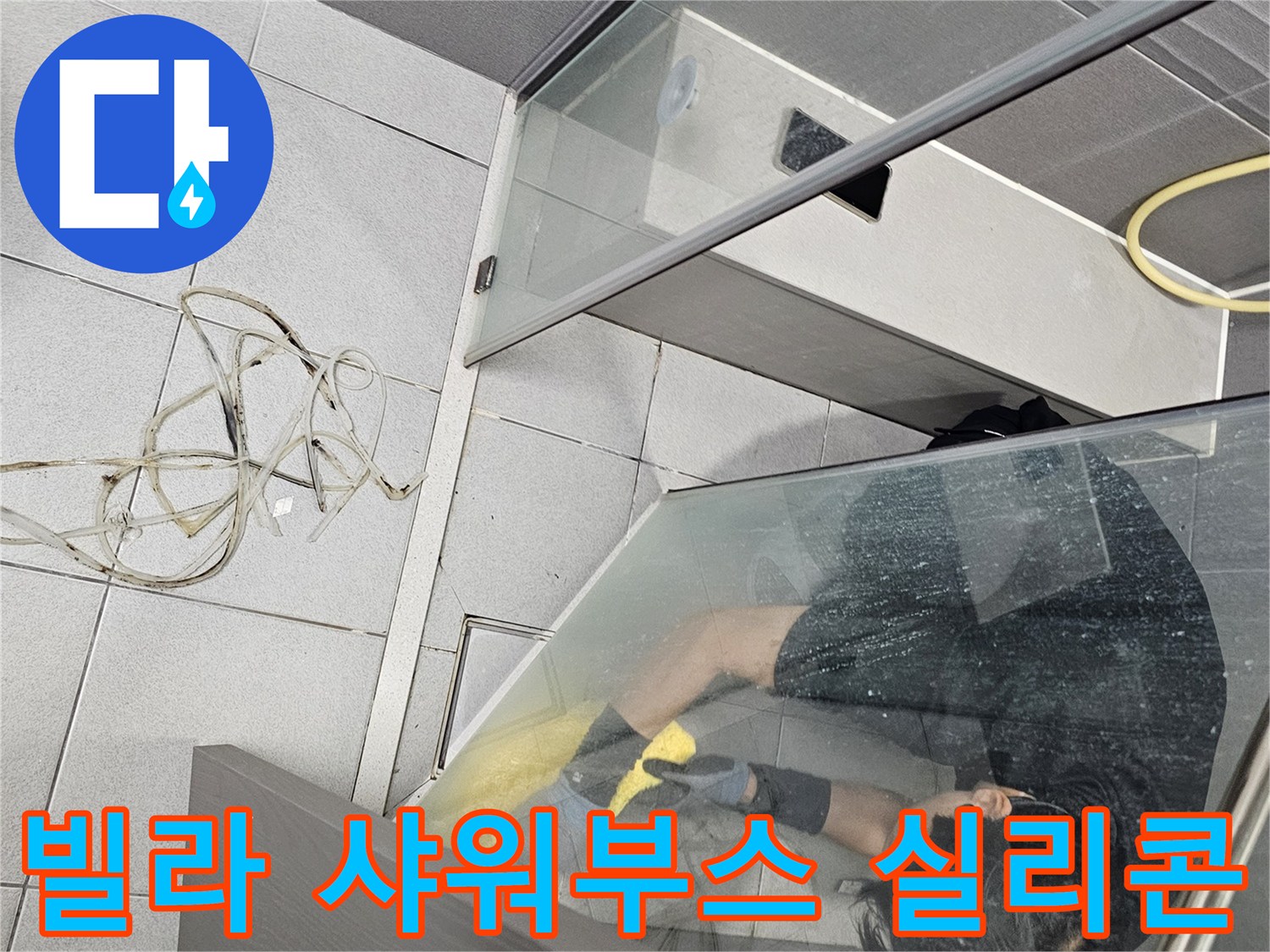 전문-엔지니어가-강동구-천호동-빌라-샤워부스-내부에서-누수-방지를-위해-낡은-실리콘을-제거하고-새로운-방수-실리콘을-시공하는-과정