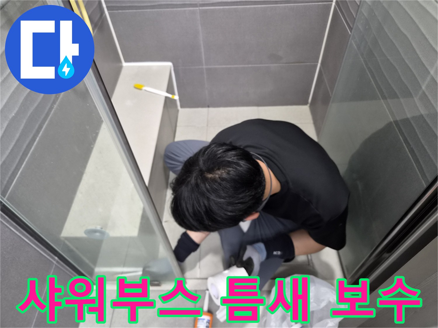전문-엔지니어가-서울-강동구-천호동-욕실-샤워부스-바닥과-벽면-사이의-틈새를-방수-실리콘으로-정밀하게-보수하여-누수를-예방하는-작업입니다