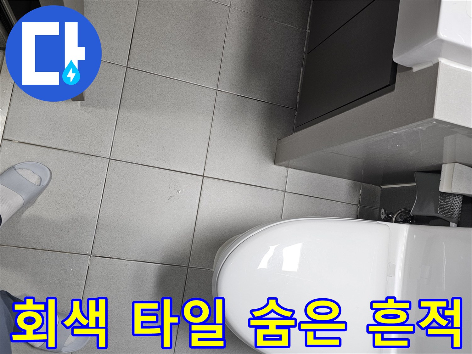 전문 엔지니어가 회색 타일로 마감된-모던 욕실 바닥에서-육안으로 잘 드러나지 않는-누수 흔적을-세심하게 찾아내는 모습