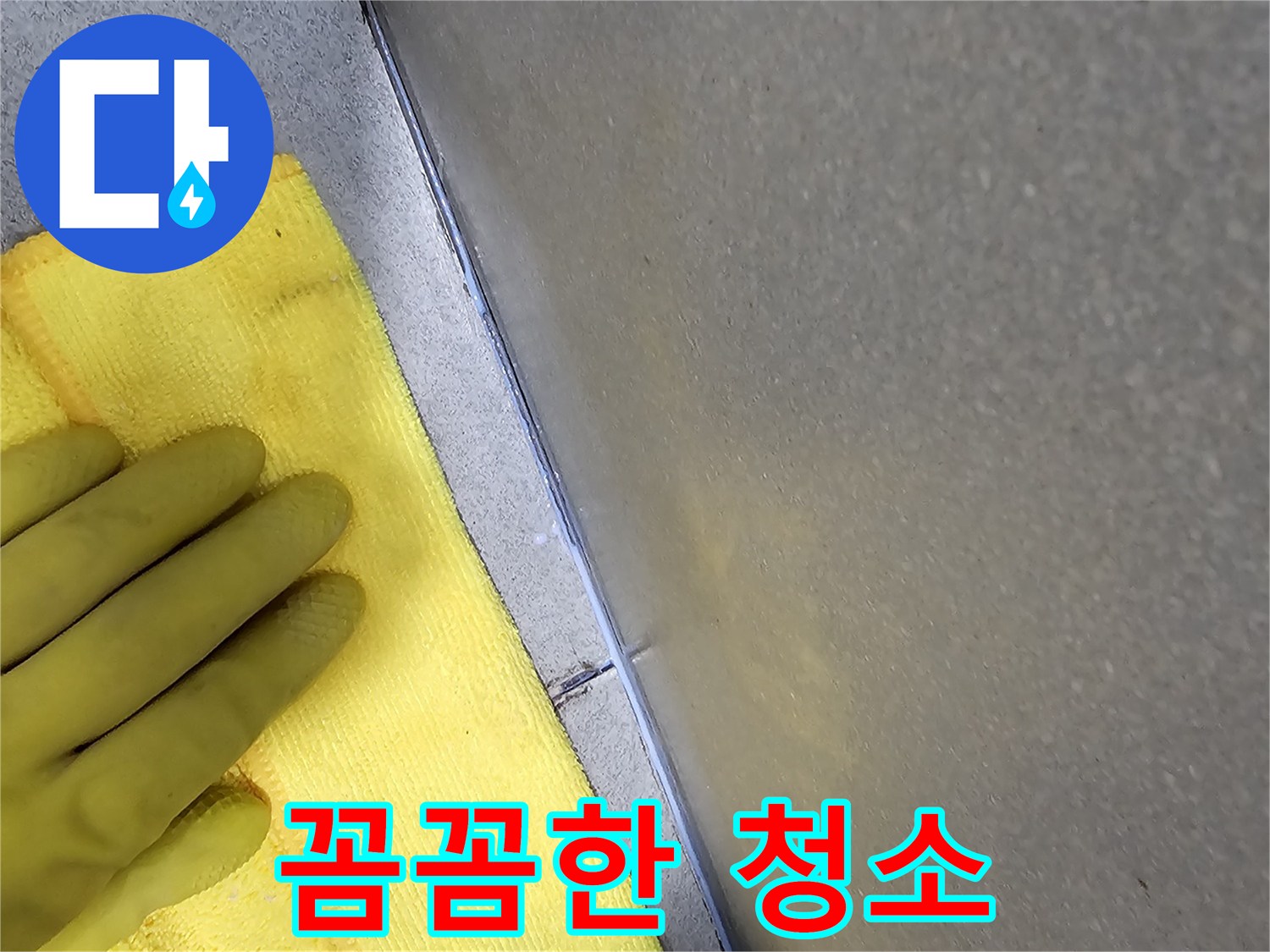 전문가가-누수-공사-후-청결을-위해-정리하는-과정입니다