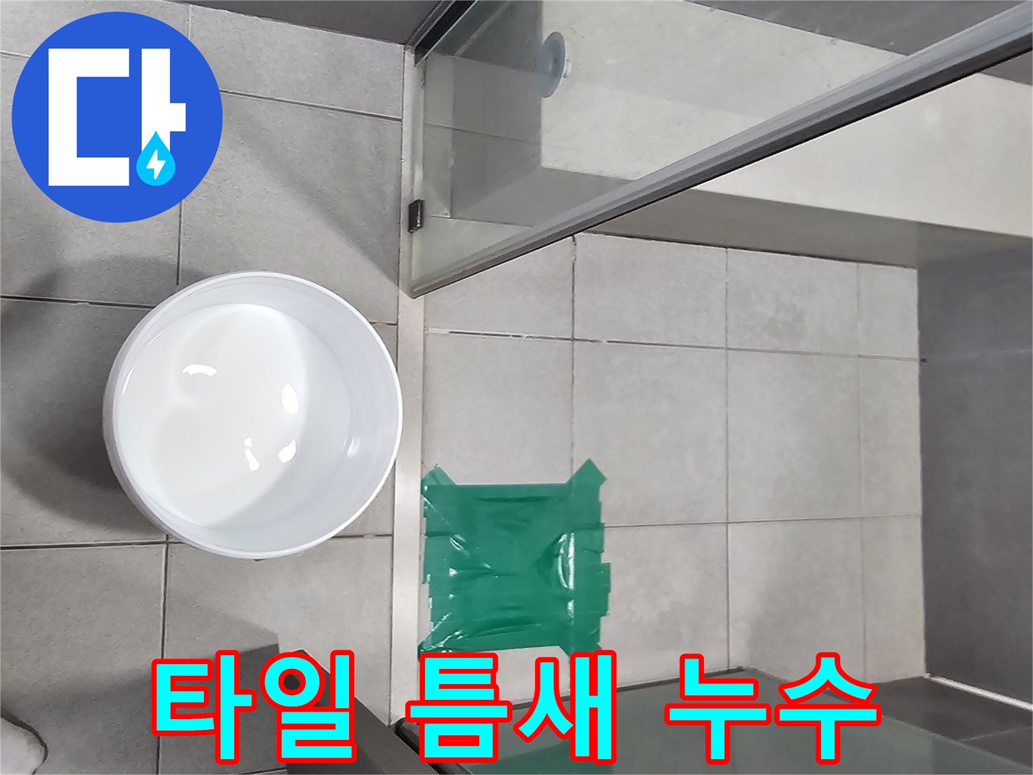 주택-샤워실-타일-틈새-누수-여부를-확인하기-위한-물-가두기-테스트-진행-모습입니다.