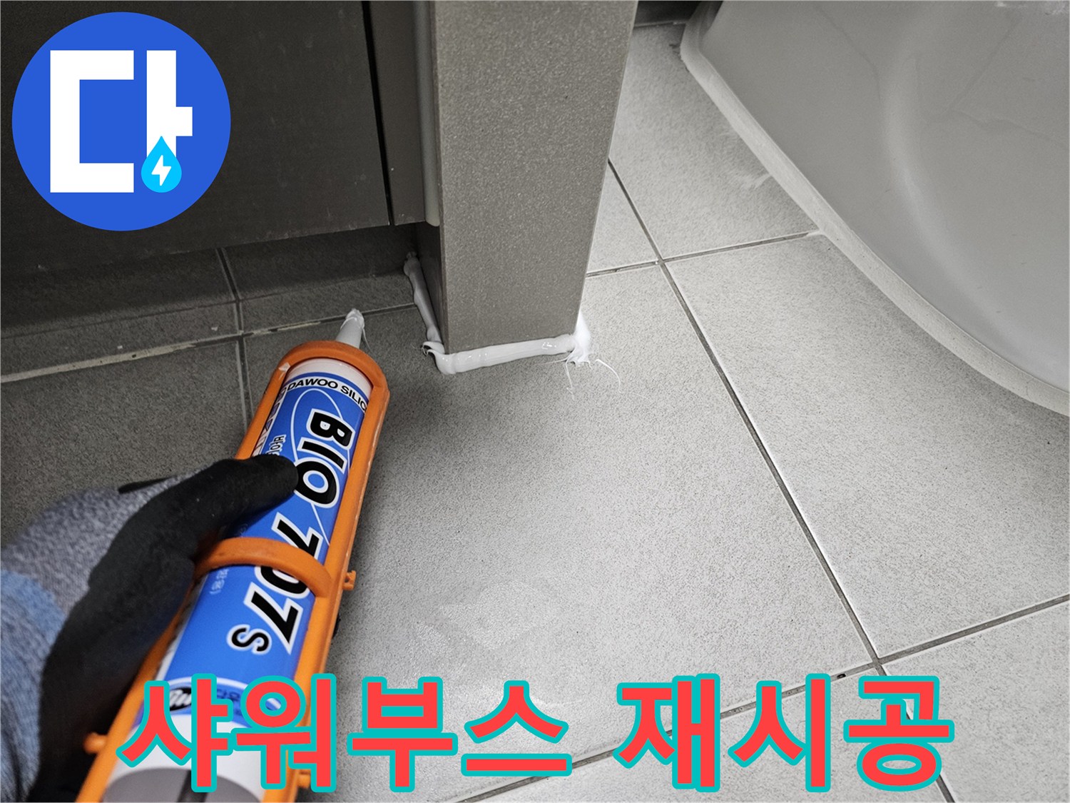 주택-욕실-누수-수리-후-샤워부스-하단에-실리콘을-재시공하여-곰팡이를-차단하는-작업