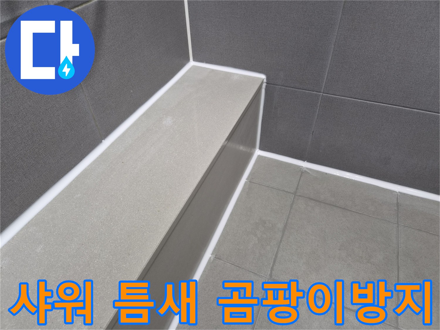 주택 욕실 샤워 공간의-타일 틈새를 방수 처리하여-곰팡이 발생을 효과적으로 방지하고-위생적인 환경을 조성한 현장