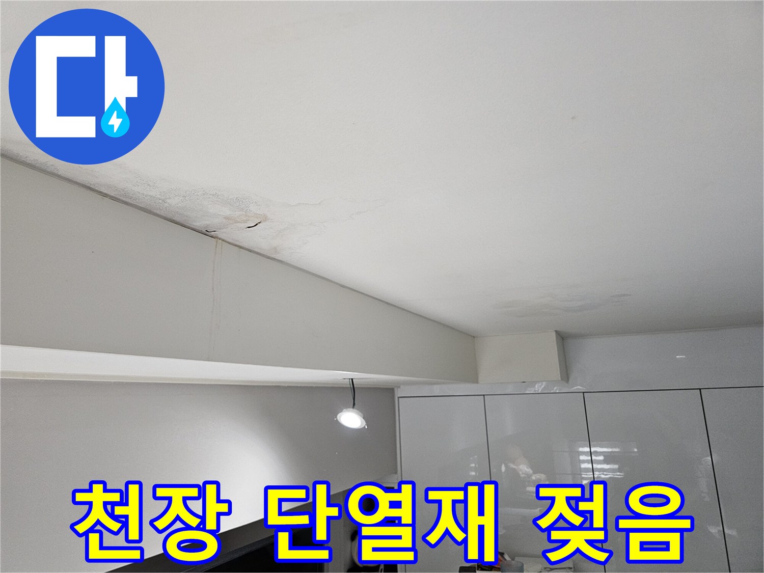 천장-누수로-인해-물자국과-벽면-얼룩-그리고-단열재-젖음이-발생한-현장으로-단열-성능-회복이-필요합니다